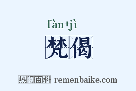 梵偈是什么意思的图片